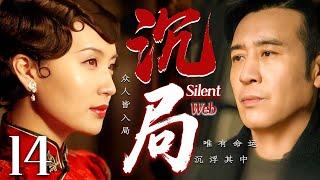 【2025最新谍战剧】沉局 14 END丨主演:#于和伟 #陈好 #何赛飞 #罗海琼 #胡可 #邵峰丨4K