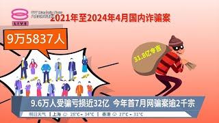 9.6万人坠网络诈骗陷阱  哥宾星: 损失金额近32亿【2024.08.12 八度空间华语新闻】