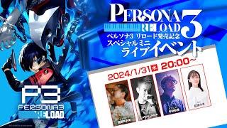 『ペルソナ３ リロード』発売記念スペシャルミニライブイベント