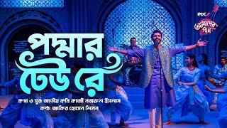 Poddar Dheu Re || IPDC আমাদের গান || Jakir Hossain Limon