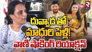 దువ్వాడ తో మాధురి పెళ్లి! | Duvvada Vani Sensational Comments On Duvvada Srinivas | Madhuri | RTV