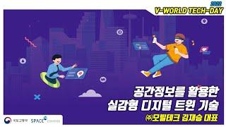 [2022 브이월드 Tech Day 세미나] 라이다를 활용한 실감형 디지털 트윈 기술(모빌테크 김재승 대표)
