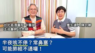 【半夜咳不停？常鼻塞？可能肺經不通囉！】陳月卿 ft. 台北慈濟醫院中醫部主治醫師 沈邑穎 古典針灸派傳人