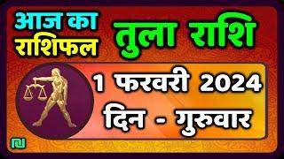 तुला  राशि 1  फरवरी  गुरुवार ,  Tula Rashi 1  January 2024 , Aaj Ka Tula Rashifal Libra Horoscope