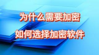 为什么需要加密，如何选择加密软件VeraCrypt、BitLocker、7-zip