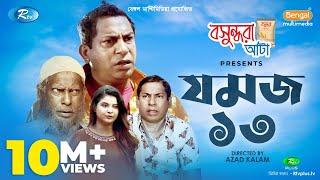 Jomoj 13 (যমজ ১৩) | Eid Special Drama 2020 | Ft. Mosharraf Karim, Sabnam Faria | Rtv Drama