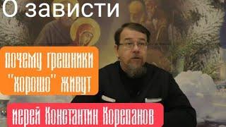 О зависти. Почему грешники "хорошо" живут. Иерей Константин Корепанов