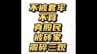 股债汇是经济的三大基石！不被套牢的股民不是好股民，三观被震碎