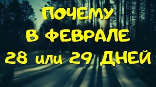 ️ Почему в феврале всего 28 или 29 дней - факты и народные приметы о самом коротком месяце