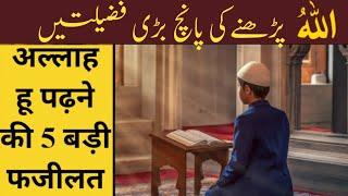 allah hu padhne ki fazilat | Allah Hoo Parhne Ke Faide  | meaning of allah |अल्लाह