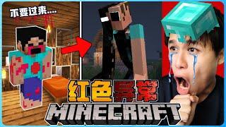 阿浪哥挑战最恐怖的Minecraft红色异常！史蒂夫彻底的变异了！？【全字幕】( 我的世界 )