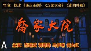【传奇传记鉴赏】陈建斌、蒋勤勤、马伊琍、倪大红、雷恪生 《乔家大院》 A ：一代传奇晋商 乔致庸 弃文从商的辉煌和悲壮，让人们明白晋商成功的关键在于儒商精神“仁义礼智信”，这也是现代商业社会所缺失的。