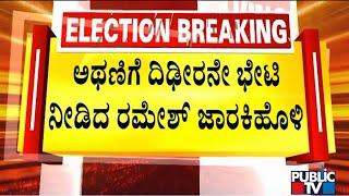 Ramesh Jarkiholi Visits Athani; Holds Meeting With His Close Aides | Public TV