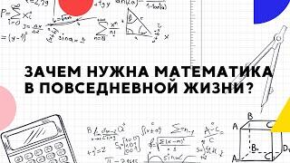 Зачем нужна математика в повседневной жизни