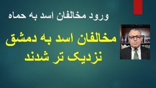 ورود مخالفان اسد به حماه.مخالفان اسد به دمشق نزدیک‌تر شدند