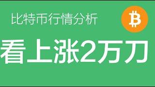 3.12 比特币走势分析：比特币回调分批入场多单，布局中线行情，至少看2万刀的上涨（比特币合约交易）军长