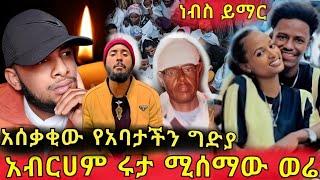 አባታችን  ከነቤተሰባቸው  ማንገደላቸው!አብራሀም ሩታ ሰው ለምን ይጠላቸዎል!ባሮክ ተፈታ!!ዲቪ  አዲስ መረጃ! ዎናው የኤዝቦላ መሪ ተገደለ !!ethiopia