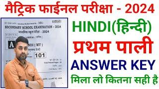 Bihar Board 10th Hindi 1st Sitting Answer Key 2024 || Class 10th Hindi First Sitting Answer Key 2024