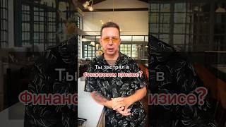 Финансовый кризис у тебя в голове. Поменяй свои страхи на стремление к успеху. Всего за 8 недель