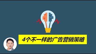 2021年4个不一样的广告营销策略(跨境推荐)