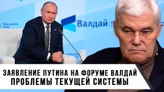 Константин Сивков | Заявление Путина на форуме Валдай | Проблемы текущей системы