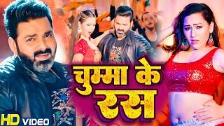 VIDEO | चुम्मा के रस | PAWAN SINGH | CHUMMA KE RAS | BHOJPURI SONG 2024