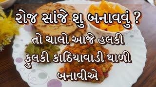 કાઠિયાવાડી ભાખરી સાથે મસ્ત શાક સંભારા સાથે ની થાળી  /kathiyawadi thali recipe