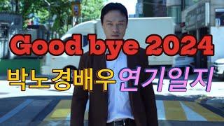 Good bye 2024 - 박노경 배우 연기일지