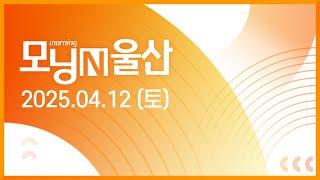 4월 12일 모닝N울산
