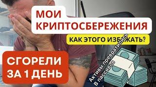 Мои Сбережения Сгорели за 1 День / Как Это Избежать? / А Я Решился На Элайнеры