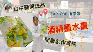 EXPLORE 有意思酒精畫》不限年齡都可體驗，DIY創作獨一無二的紀念品，零美術基礎也能畫出藝術水準。