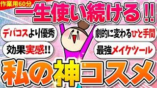 【ガルちゃん美容・コスメトピまとめ】デパコスより優秀なプチプラコスメ！私のNo.1コスメ！【作業用1時間】