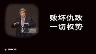 整个世界伏在那恶者手下，属灵的真相令人毛骨悚然；更显出耶稣的得胜如此宝贵！——于宏洁