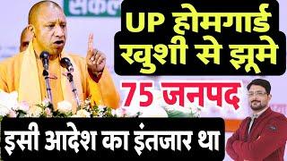 UP होमगार्ड गुड न्यूज 12 जुलाई 2024 | UPHG आदेश जारी | UP Homeguard News Today | UP होमगार्ड समाचार