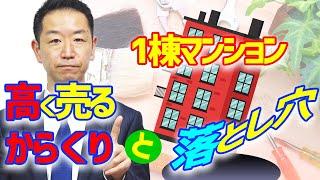 【不動産売却】《マンションオーナー必見！》収益マンションはリノベーションすれば高く売れるのか？その効果について【#不動産Ch】