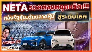 รอดหวุดหวิด!? รัฐจีนเข้าอุ้มฝ่าวิกฤตขาดทุน NETA ปรับองค์กรครั้งใหญ่ เตรียมเรียกความเชื่อมั่นตลาดไทย