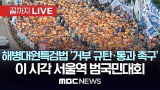 ‘채상병특검법 통과 촉구’ 범야권 7개 정당 대규모 장외집회 - [끝까지LIVE] MBC뉴스 2024년 05월 25일