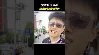 那些令人笑料百出的搞笑瞬间#名场面 #离谱操作 #杂谈