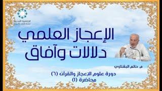 #1 الاعجاز العلمي دلالات وآفاق-م. حاتم البشتاوي - الدورة(8)-الجمعية الاردنية لإعجاز القرآن والسنة