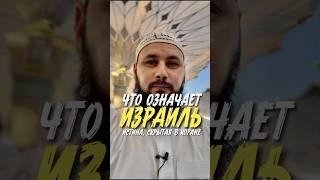 Что означает Израиль? Истина, скрытая в Коране
