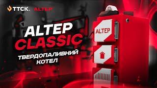 Твердопаливний котел Альтеп Класік (Altep Classic) - огляд конструкції та параметрів від ТТСК