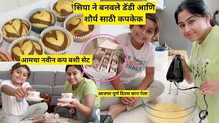 सिया ने बनवले डॅडी साठी कपकेक | whole day with my daughter in America | cupcake recipe | मराठी vlogs