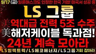 [LS 그룹주] 미국 역대급 누적 5조 수주 독과점! "해저 케이블 전력 사업 이제 시작이다!" LS, LS ELETRIC, LS에코에너지, LS 그룹주