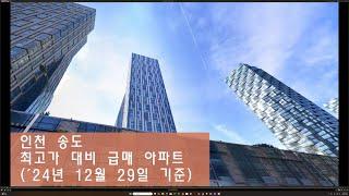 인천 송도 급매 아파트 ('24년 12월 29일)