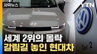 [자막뉴스] 세계 2위 기업의 몰락...갈림길 놓인 현대차 / YTN