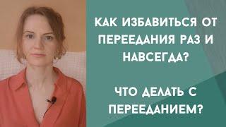 Как избавиться от переедания раз и навсегда? Как тревога влияет на переедание? Переедание психология