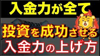 【9割が知らない】着実に入金力を上げて富裕層になる方法