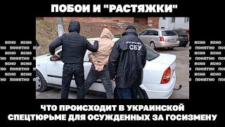 Побои и "растяжки". Что происходит в украинской спецтюрьме для осужденных за госизмену | Страна.ua