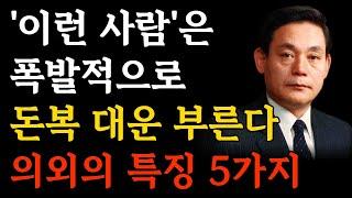 이런 사람은 뒤늦게 재물복이 반드시 찾아옵니다 | 돈복 재물운 키우는 법 | 운이 잘 풀리기 전에 나타나는 신비한 징조 5가지 | 운을 벌어야 돈이 벌린다ㅣ오디오북ㅣ인생조언