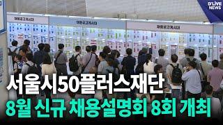 서울시50플러스재단, 8월 신규 채용설명회 8회 개최 / 딜라이브 뉴스
